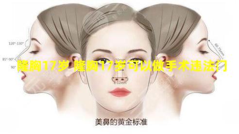 隆胸17岁 隆胸17岁可以做手术违法门